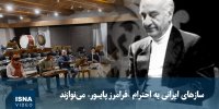 ویدیو/ سازهای ایرانی به احترام «فرامرز پایور»‌ می‌نوازند