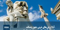 ویدیو/ «آیا ارزش‌های غربی هنوز زنده‌اند یا به افسانه‌ای تاریخی بدل شده‌اند؟»