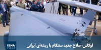 ویدئو/ لوکاس؛ سلاح جدید سنتکام با ریشه‌ای ایرانی