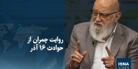 ویدیو/ روایت چمران از حوادث ۱۶ آذر