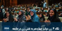 ویدیو/ نگاه ۴ زن دولت چهاردهم به نقش زن در جامعه