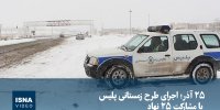 ویدیو/ ۲۵ آذر؛ اجرای طرح زمستانی پلیس با مشارکت ۲۵ نهاد