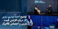 ویدیو/ چقدر از افزایش قیمت بنزین به کالابرگ مردم اختصاص می‌یابد؟