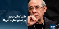 ویدیو/ نقش کمال تبریزی در تسخیر سفارت آمریکا