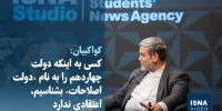 ویدیو/ کواکبیان: کسی به اینکه دولت چهاردهم را به نام دولت اصلاحات بشناسیم، اعتقادی ندارد