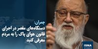 ویدیو/ دستگاه‌های مقصر در اجرای قانون هوای پاک را به مردم معرفی کنید