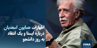 ویدیو/ اظهارات همایون اسعدیان درباره ایسنا و یک انتقاد به روز دانشجو