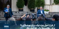 ویدیو/ از طرح تحول ویژه دولت برای بهینه‌سازی تا برخی مقاومت‌ها برای رفع فیلترینگ