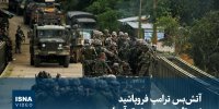 ویدیو/ آتش‌بس ترامپ فروپاشید؛ نبرد تازه در جنوب‌شرق آسیا