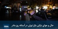 ویدیو/ حال و هوای بارانی بازار تهران در آستانه روز مادر