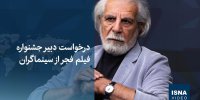 ویدیو / درخواست دبیر جشنواره فیلم فجر از سینماگران