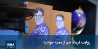 ویدیو/ روایت فرهاد جم از محله جوادیه