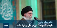 ویدیو/ رهبر انقلاب: با وجود کمبودها کشور در حال پیشرفت است
