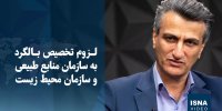 ویدیو / لزوم تخصیص بالگرد به سازمان منابع طبیعی و سازمان محیط زیست