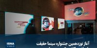 ویدیو/ آغاز نوزدهمین جشنواره سینما حقیقت با چاشنی گلایه یک مستندساز