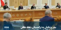 ویدیو/ سفر پزشکیان به ترکمنستان؛ نقطه عطفی در روابط اقتصادی با آسیای میانه