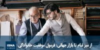 ویدیو/ از میز شام تا بازار جهانی؛ فرمول موفقیت خانوادگی