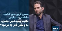 ویدیو / تکلیف چهاردهمین جشنواره مد و لباس فجر چه می‌شود؟
