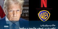 ویدیو/ جنگ بر سر «برادران وارنر»؛ ترامپ در پی تسخیر هالیوود و رسانه‌ها
