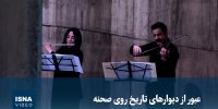 ویدیو/ عبور از دیوارهای تاریخ روی صحنه