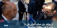 ویدیو/ از «مهریه» برای ضمانت اجرایی زنان تا درآمد ۸ هزار میلیاردی صداوسیما