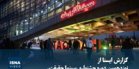 ویدیو/ گزارش ایسنا از نوزدهمین دوره جشنواره «سینما حقیقت»