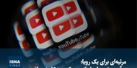 ویدیو/ مرثیه‌ای برای یک رویا؛ درآمد یوتوبرهای ایرانی به یک‌دهم کاهش یافت