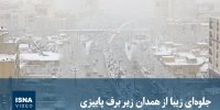 ویدیو/ جلوه‌ای زیبا از همدان زیر برف پاییزی