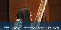ویدیو/ وقتی معلولیت محدودیت نمی‌شناسد، قدرت می‌آفریند