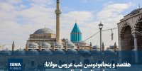 ویدیو/ هفتصد و پنجاه‌ودومین شب عروس مولانا؛ محدودیت برای برنامه‌های فارسی