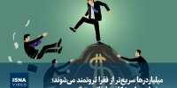 ویدیو/ میلیاردرها سریع‌تر از فقرا ثروتمند می‌شوند