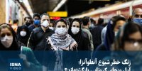 ویدیو/ زنگ خطر شیوع آنفلوآنزا؛ آیا روزهای کرونایی بازگشته‌اند؟