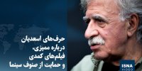 ویدیو/ حرف‌های اسعدیان درباره ممیزی، فیلم‌های کمدی و حمایت از صنوف سینما