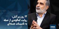 ویدیو/ ۱۲ روز زیر آتش؛ روایت کمالوندی از حمله به تاسیسات هسته‌ای