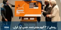 ویدیو/ رونمایی از ۲ آلبوم منتشر نشده «خسرو آواز ایران»