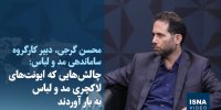 ویدیو/ چالش‌هایی که ایونت‌های لاکچری مد و لباس به بار آوردند