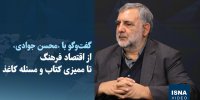 ویدیو/ از اقتصاد فرهنگ تا ممیزی کتاب و مسئله کاغذ