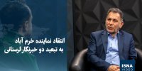 ویدیو/ انتقاد نماینده خرم آباد به تبعید دو خبرنگار لرستانی
