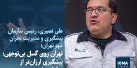 ویدیو/ تهران روی گسل بی‌توجهی؛ پیشگیری ارزان‌تر از عزاداری است