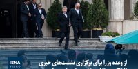 ویدیو/ از وعده وزرا برای برگزاری نشست‌های خبری تا تاکید بر تفاوت تغییر و تعویض وزرا
