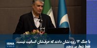 ویدیو/ اسلامی:‌ با جنگ ۱۲ روزه نشان دادند که حرف‌شان انسانیت نیست، فقط شعار می‌دهند