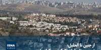 ویدیو/ از جنین تا الخلیل؛ تصویری تازه از اشغال‌گری در کرانه باختری