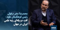 ویدیو/ افت دو پله‌ای رتبه علمی ایران در جهان