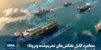 ویدیو/ محاصره کامل نفتکش‌های تحریم‌شده ونزوئلا؛ آیا جنگ نزدیک است؟  