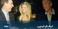 ویدیو/ «اسناد تازه اپستین؛ جزئیاتی که روایت رسمی را به چالش می‌کشد»