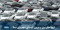 ویدیو/ «اروپا میان برق و بنزین؛ آینده‌ای مبهم برای تسلا»