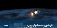 ویدیو/ آغاز مأموریت سه ماهواره بومی؛ از تصویربرداری پرسرعت تا ارتباط پایدار