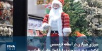ویدیو/ لوکیشن ترندشده جدید یا بابانوئل‌های اینفلوئنسری