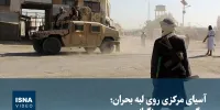 ویدیو/ آسیای مرکزی روی لبه بحران؛ درگیری مرزی و نگرانی چین