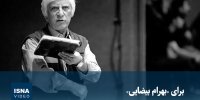 ویدیو/ برای بهرام بیضایی